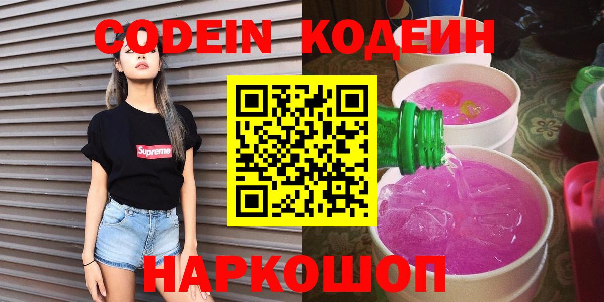 Камышин  Codein напиток Lean (лин)  Кодеин Purple Drank  Вход с VPN 